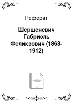 Реферат: Шершеневич Габриэль Феликсович (1863-1912)