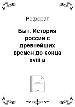 Реферат: Быт. История россии с древнейших времен до конца xviii в