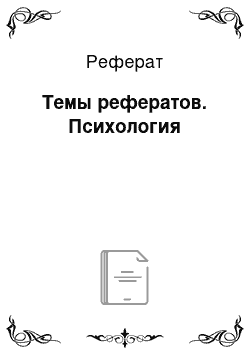 Реферат: Темы рефератов. Психология