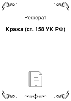 Реферат: Кража (ст. 158 УК РФ)