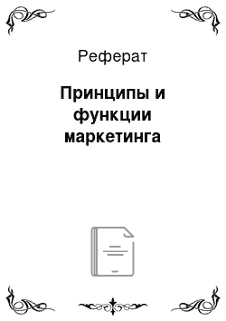 Реферат: Принципы и функции маркетинга