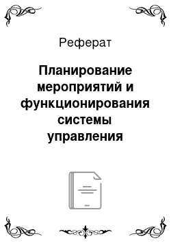 Реферат: Планирование мероприятий и функционирования системы управления охраной труда