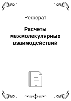 Реферат: Расчеты межмолекулярных взаимодействий