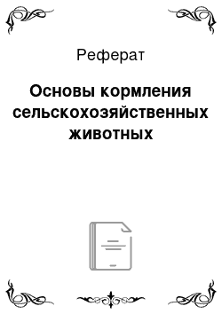 Реферат: Основы кормления сельскохозяйственных животных