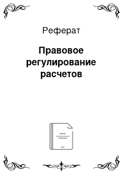 Реферат: Правовое регулирование расчетов