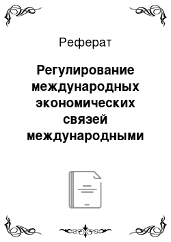 Реферат: Регулирование международных экономических связей международными организациями и соглашениями и механизм международных расчетов