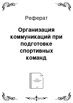 Реферат: Организация коммуникаций при подготовке спортивных команд