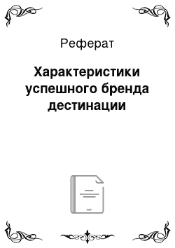 Реферат: Характеристики успешного бренда дестинации