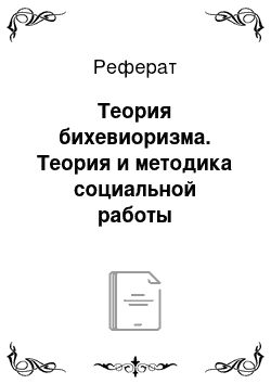 Реферат: Теория бихевиоризма. Теория и методика социальной работы