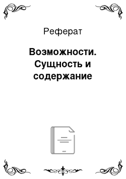 Реферат: Возможности. Сущность и содержание