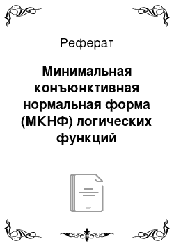 Реферат: Минимальная конъюнктивная нормальная форма (МКНФ) логических функций