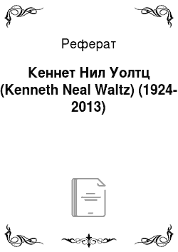 Реферат: Кеннет Нил Уолтц (Kenneth Neal Waltz) (1924-2013)