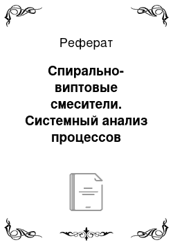 Реферат: Спирально-виптовые смесители. Системный анализ процессов химической технологии: измельчение и смешение