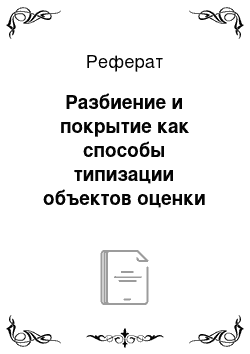 Реферат: Разбиение и покрытие как способы типизации объектов оценки