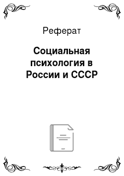 Реферат: Социальная психология в России и СССР