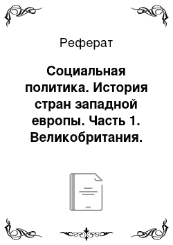 Реферат: Социальная политика. История стран западной европы. Часть 1. Великобритания. Германия