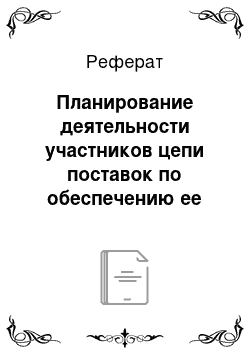 Реферат: Планирование деятельности участников цепи поставок по обеспечению ее надежности