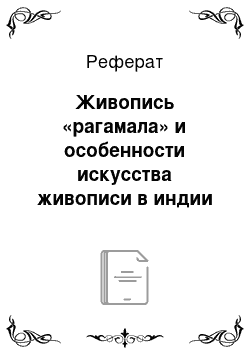 Реферат: Живопись «рагамала» и особенности искусства живописи в индии