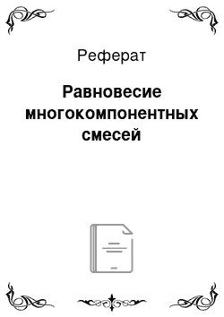 Реферат: Равновесие многокомпонентных смесей