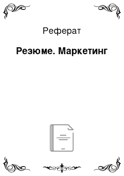 Реферат: Резюме. Маркетинг