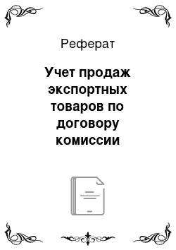 Реферат: Учет продаж экспортных товаров по договору комиссии