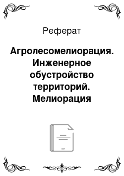 Реферат: Агролесомелиорация. Инженерное обустройство территорий. Мелиорация