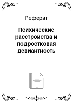 Реферат: Психические расстройства и подростковая девиантность