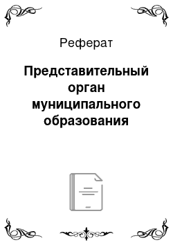 Реферат: Представительный орган муниципального образования