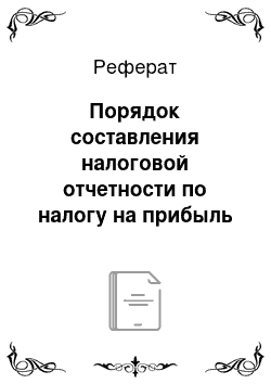 Реферат: Порядок составления налоговой отчетности по налогу на прибыль