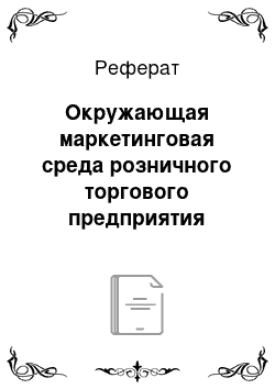 Реферат: Окружающая маркетинговая среда розничного торгового предприятия