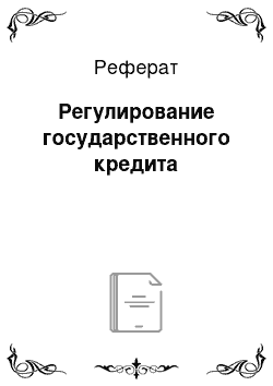 Реферат: Регулирование государственного кредита