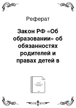 Реферат: Закон РФ «Об образовании» об обязанностях родителей и правах детей в сфере семейного воспитания