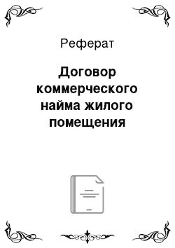 Реферат: Договор коммерческого найма жилого помещения