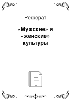 Реферат: «Мужские» и «женские» культуры