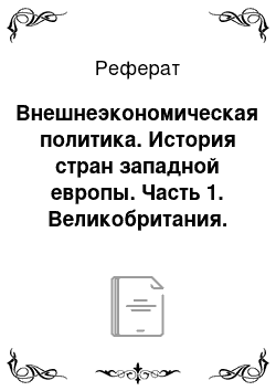 Реферат: Внешнеэкономическая политика. История стран западной европы. Часть 1. Великобритания. Германия