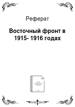 Реферат: Восточный фронт в 1915-1916 годах
