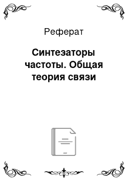 Реферат: Синтезаторы частоты. Общая теория связи