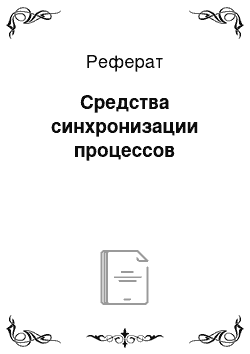 Реферат: Средства синхронизации процессов