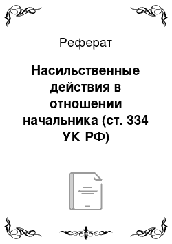 Реферат: Насильственные действия в отношении начальника (ст. 334 УК РФ)