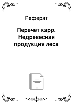 Реферат: Перечет карр. Недревесная продукция леса