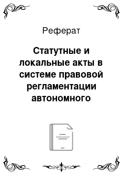 Реферат: Статутные и локальные акты в системе правовой регламентации автономного учреждения