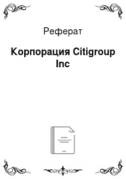 Реферат: Корпорация Citigroup Inc
