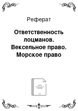 Реферат: Ответственность лоцманов. Вексельное право. Морское право