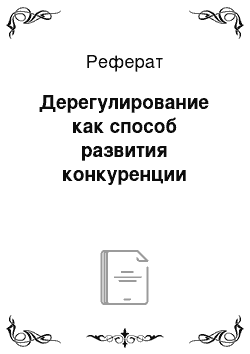 Реферат: Дерегулирование как способ развития конкуренции