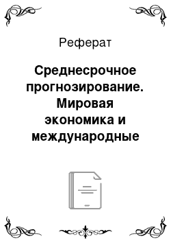 Реферат: Среднесрочное прогнозирование. Мировая экономика и международные экономические отношения