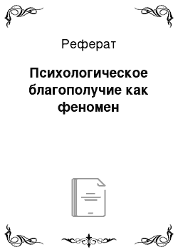 Реферат: Психологическое благополучие как феномен