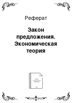 Реферат: Закон предложения. Экономическая теория