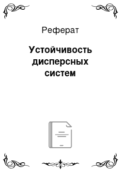 Реферат: Устойчивость дисперсных систем