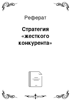 Реферат: Стратегия «жесткого конкурента»