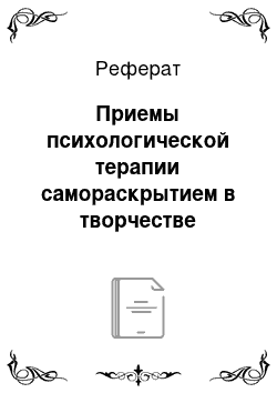 Реферат: Приемы психологической терапии самораскрытием в творчестве